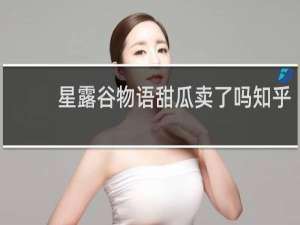 星露谷物语甜瓜卖了吗知乎