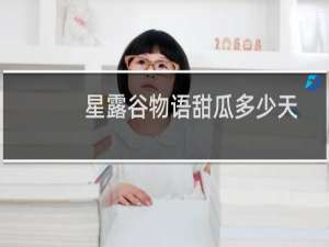 星露谷物语甜瓜多少天