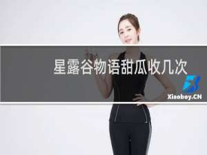 星露谷物语甜瓜收几次