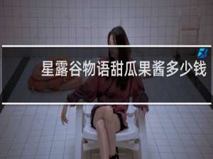 星露谷物语甜瓜果酱多少钱