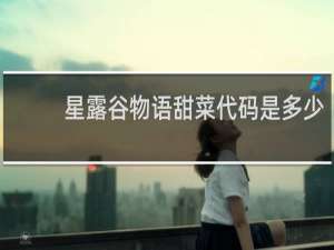 星露谷物语甜菜代码是多少