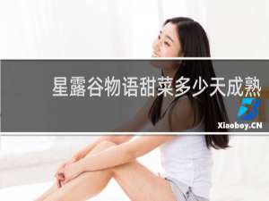 星露谷物语甜菜多少天成熟