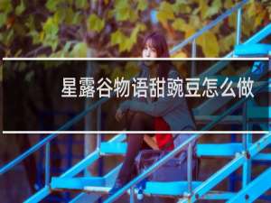 星露谷物语甜豌豆怎么做