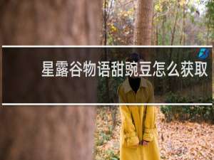 星露谷物语甜豌豆怎么获取