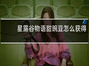 星露谷物语甜豌豆怎么获得