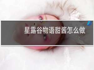 星露谷物语甜酱怎么做