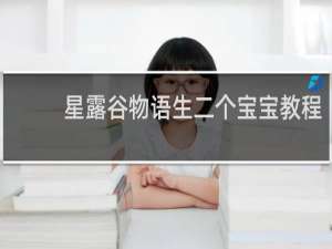 星露谷物语生二个宝宝教程