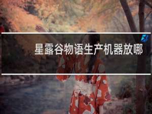 星露谷物语生产机器放哪