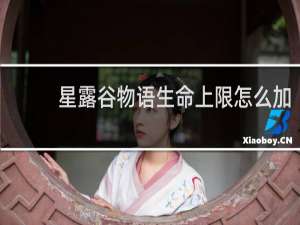 星露谷物语生命上限怎么加