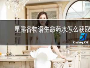 星露谷物语生命药水怎么获取