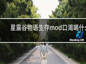 星露谷物语生存mod口渴喝什么