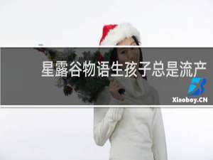 星露谷物语生孩子总是流产