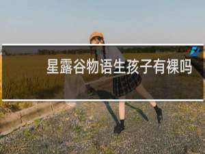 星露谷物语生孩子有裸吗