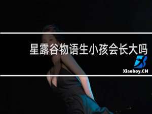 星露谷物语生小孩会长大吗