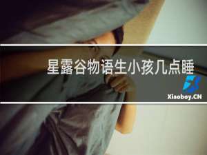 星露谷物语生小孩几点睡