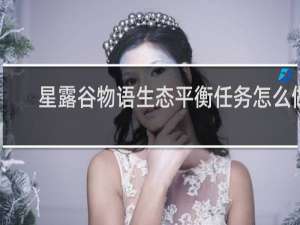 星露谷物语生态平衡任务怎么做