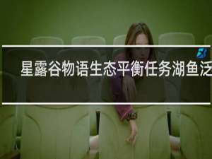 星露谷物语生态平衡任务湖鱼泛滥