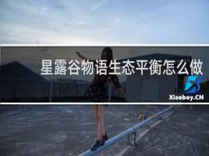 星露谷物语生态平衡怎么做