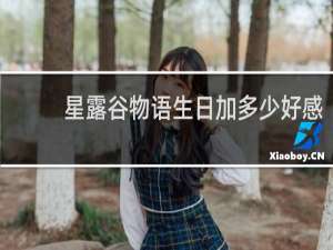 星露谷物语生日加多少好感