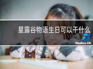 星露谷物语生日可以干什么