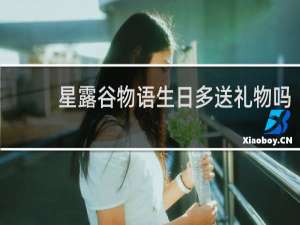 星露谷物语生日多送礼物吗