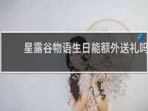 星露谷物语生日能额外送礼吗