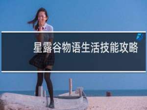 星露谷物语生活技能攻略