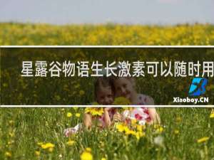 星露谷物语生长激素可以随时用吗