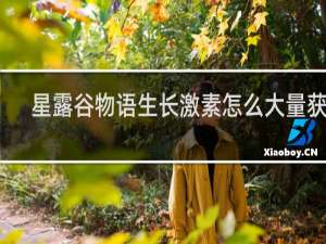 星露谷物语生长激素怎么大量获得
