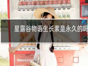 星露谷物语生长素是永久的吗