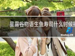 星露谷物语生鱼寿司什么时候播