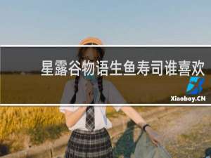 星露谷物语生鱼寿司谁喜欢