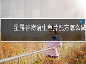 星露谷物语生鱼片配方怎么做