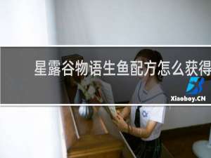 星露谷物语生鱼配方怎么获得