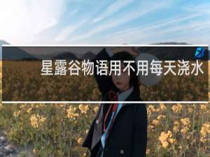 星露谷物语用不用每天浇水