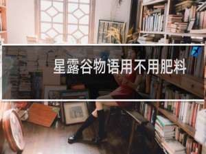 星露谷物语用不用肥料