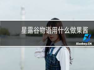 星露谷物语用什么做果酱