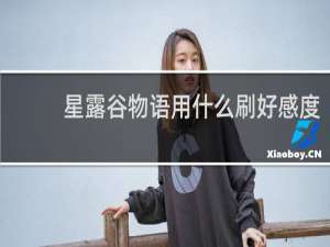 星露谷物语用什么刷好感度