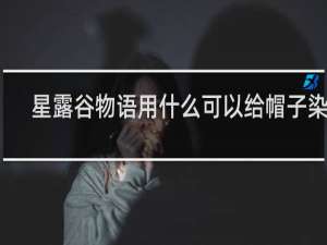 星露谷物语用什么可以给帽子染色