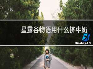 星露谷物语用什么挤牛奶