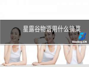 星露谷物语用什么摘菜