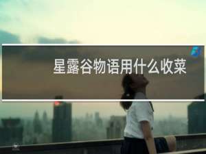 星露谷物语用什么收菜