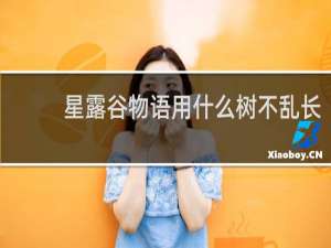 星露谷物语用什么树不乱长