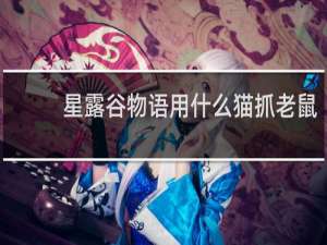 星露谷物语用什么猫抓老鼠