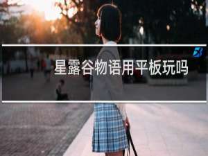 星露谷物语用平板玩吗