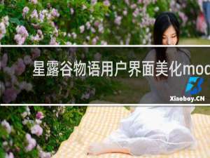 星露谷物语用户界面美化mod