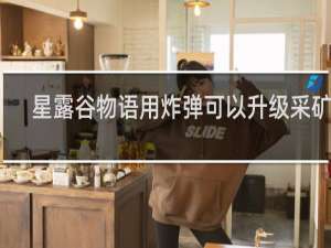 星露谷物语用炸弹可以升级采矿吗