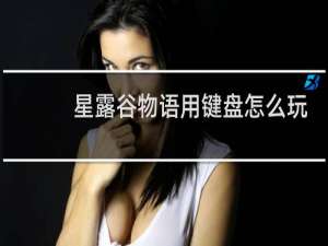 星露谷物语用键盘怎么玩