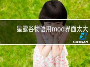 星露谷物语用mod界面太大