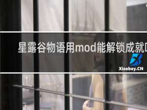 星露谷物语用mod能解锁成就吗
